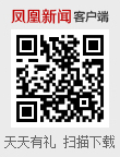 凤凰新闻客户端